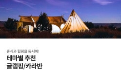 글램핑/캠핑/카라반 | 야놀자