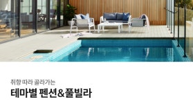 테마별 펜션 | 야놀자