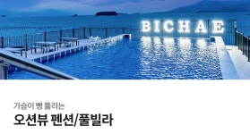 오션뷰 펜션&풀빌라 | 야놀자