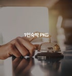 투어앤스파 부산 남포동 호텔 MGM(자갈치역점) 투어앤스파