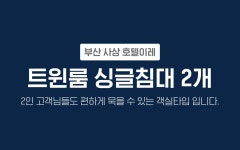 투어앤스파 부산 사상 호텔이레 투어앤스파