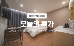 김해 - 김해 호텔 그란트베이 후기, 가격, 위치 - 예약
