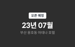 투어앤스파 부산 용호동 아데나 호텔 투어앤스파