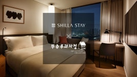 투어앤스파 신라스테이 천안아산 투어앤스파