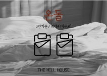 안성 힐하우스 - 트리플 숙소