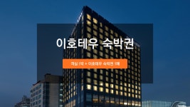 투어앤스파 신라스테이 천안아산 투어앤스파