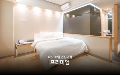 연신내 타오호텔 - 트리플 숙소