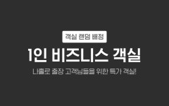 대구 동성로 H Avenue 동성로 대구역점 - 트리플 숙소