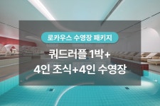 서울 - 나인트리 프리미어 로카우스 호텔 서울 용산 후기, 가격, 위치 - 예약