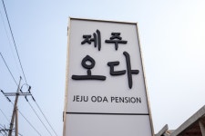 제주 오다펜션 - 트리플 숙소