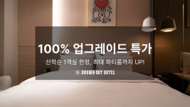 인천 브라운도트 호텔 소래포구점 - 트리플 숙소