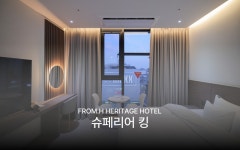 프롬에이치 헤리티지호텔 목포평화광장점 - 트리플 숙소