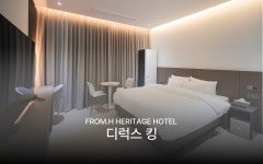 프롬에이치 헤리티지호텔 목포평화광장점 - 트리플 숙소