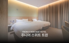 목포 - 프롬에이치 헤리티지호텔 목포평화광장점 후기, 가격, 위치 - 예약