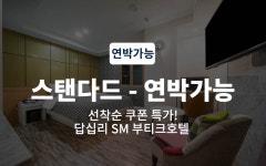 답십리 SM 부티크호텔 - 트리플 숙소