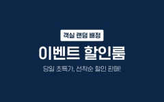 양평 더 라인 드라이브 인 호텔 - 트리플 숙소