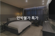 남양주 에이원 호텔 - 트리플 숙소
