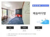 태안 해송펜션 - 트리플 숙소