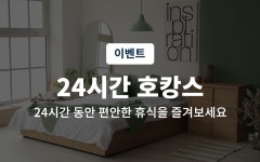 부산 - 부산 초읍 덴바스타 호텔(초읍점) 후기, 가격, 위치 - 예약