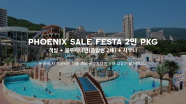 투어앤스파 휘닉스 호텔 평창 투어앤스파