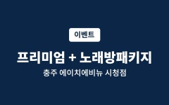 충주 H Avenue 에이치에비뉴 시청점 - 트리플 숙소