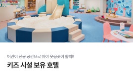 키즈 시설 호텔 | 야놀자