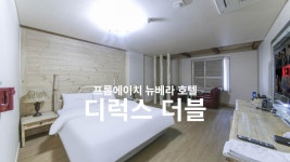 청주 프롬에이치 뉴베라 호텔 - 트리플 숙소