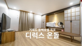 거제 - 거제도 옥포 동백호텔 옥포점 후기, 가격, 위치 - 예약