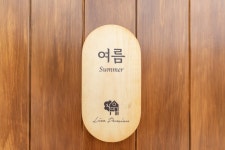 양평 포레스트라이브펜션 - 트리플 숙소