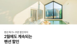 2월 인기펜션 특가 | 야놀자