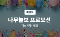 창원 명서동 나무늘보 호텔 - 트리플 숙소