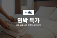 서산 - 저스트슬립호텔 서산호수공원점 후기, 가격, 위치 - 예약