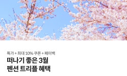 3월 인기펜션 특가 | 야놀자