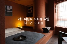 투어앤스파 부산 광안리 애프터챕터 (After Chapter Hotel) 투어앤스파