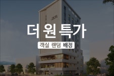 투어앤스파 더 원 비지니스호텔 투어앤스파