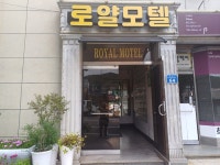 투어앤스파 광양 로얄모텔 투어앤스파