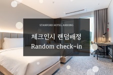 투어앤스파 스탠포드 호텔 안동 투어앤스파