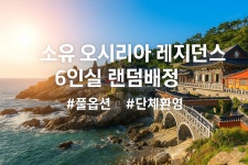 투어앤스파 소유 오시리아 레지던스 투어앤스파