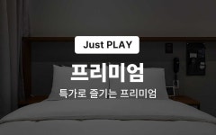 일산(장항) 저스트플레이 라페스타점(Hostel) - 트리플 숙소