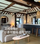 제주 임진고택 imjingotaek - 트리플 숙소