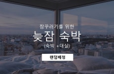 안산 - 안산 HOTEL STAY 25 후기, 가격, 위치 - 예약