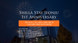 전주 - 신라스테이 전주한옥마을 후기, 가격, 위치 - 예약
