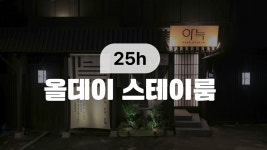 파주 아늑 료칸 호텔 - 트리플 숙소