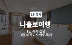서귀포 - 서귀포 모멘토 호텔 후기, 가격, 위치 - 예약