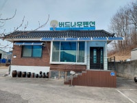 춘천 버드나무펜션 - 트리플 숙소