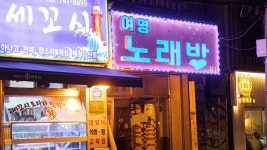 A tour of Seouls five best karaoke venues with singer Neon Bunny - BBC Travel A tour of Seouls five best karaoke venues with... 