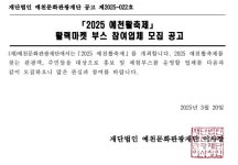 [예천문화관광재단] 2025 예천활축제 활력마켓 부스 참여업체 모집 공고 - 공지사항 - 예천군