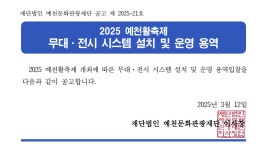 [예천문화관광재단] 2025년도 예천활축제 무대,전시 시스템 설치 및 운영 용역 공고 - 공지사항 - 예천군