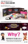 DVD 신나는 과학 애니메이션 Why?