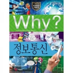 (증보판) Why? 과학 - 정보통신 No.38 - 예림당 (증보판) Why? 과학 - 정보통신 No.38